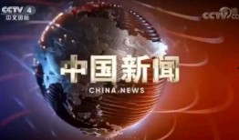 在线观看中央电视台4,共赏CCTV-4精彩瞬间