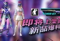 pubgm皮肤最新爆料