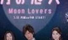 月之恋人在线观看全集,穿越时空的浪漫邂逅