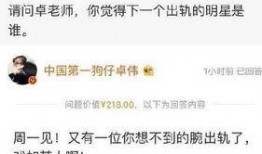 卓伟最新爆料 笑星,揭秘某笑星惊人内幕！