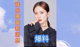 娱乐圈最新新闻爆料大全,明星动向大揭秘！