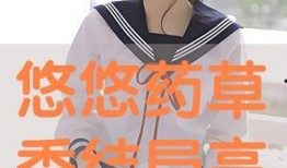 悠悠草在线观看,穿越时空的青春记忆