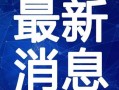 重庆方舱爆料事件视频最新,揭秘方舱内部真实情况与挑战