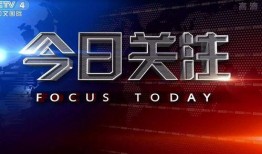在线观看 今日关注,聚焦时事热点，洞察社会脉搏