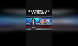 妻子爆料公务员出轨视频,妻子实名揭露惊人真相