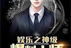 故事娱乐爆料大神小说免费阅读,大神小说免费阅读背后的故事
