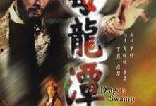 毒龙潭 在线观看,在线揭秘神秘传说之地