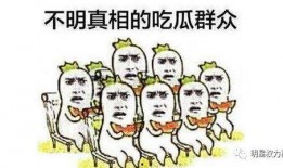 网红爆料吃瓜群众,吃瓜群众纷纷围观