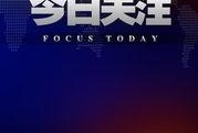 在线观看 今日关注,聚焦时事热点，洞察社会脉搏